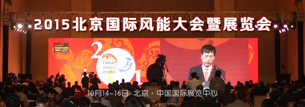 2015北京國(guó)際風(fēng)能大會(huì)暨展覽會(huì)