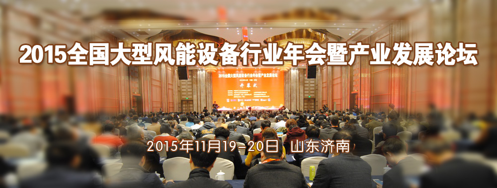 2015全國大型風(fēng)能設(shè)備行業(yè)年會暨產(chǎn)業(yè)發(fā)展論壇