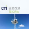 型式試驗