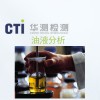 油液分析圖片1