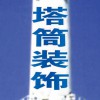 塔筒裝飾