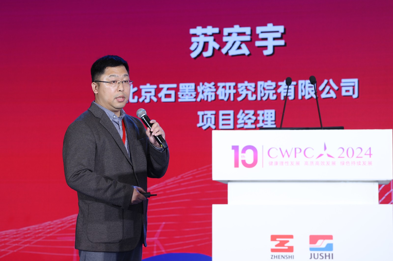 北京石墨烯研究院有限公司項目經理蘇宏宇